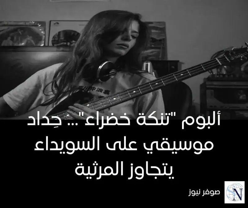 ألبوم "تنكة خضراء"… حِداد موسيقي على السويداء يتجاوز المرثية