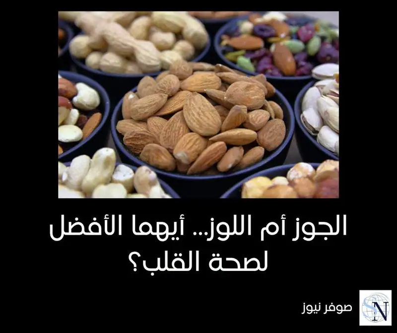 الجوز أم اللوز… أيهما الأفضل لصحة القلب؟
