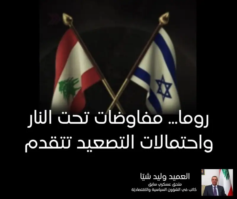 روما... مفاوضات تحت النار واحتمالات التصعيد تتقدم