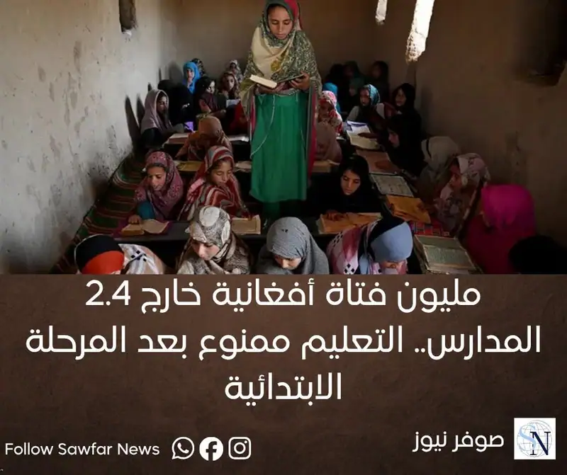 2.4 مليون فتاة أفغانية خارج المدارس.. التعليم ممنوع بعد المرحلة الابتدائية