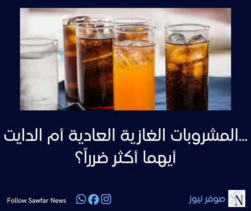 المشروبات الغازية العادية أم الدايت... أيهما أكثر ضرراً؟