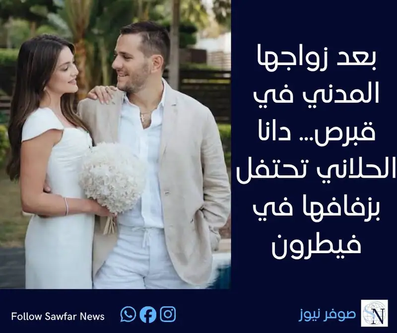 بعد زواجها المدني في قبرص... دانا الحلاني تحتفل بزفافها في فيطرون
