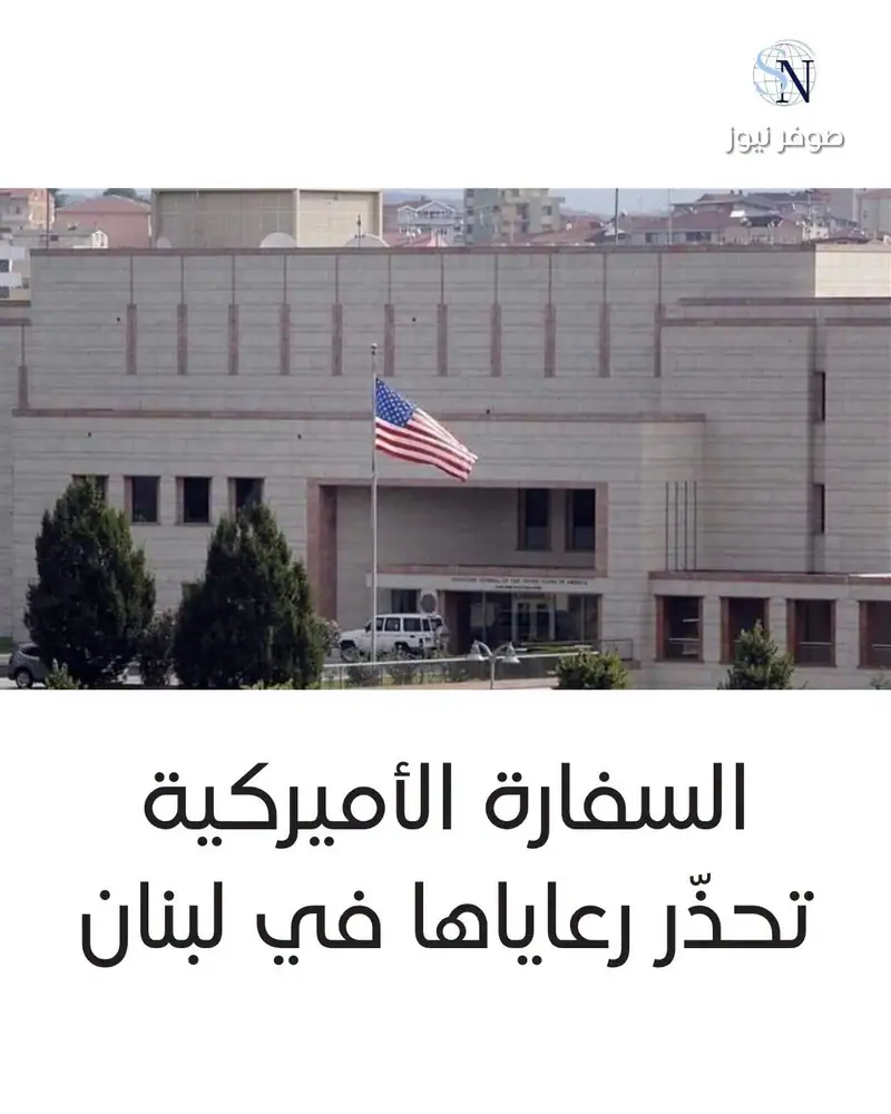 تصعيد غير متوقع... السفارة الأميركية تحذّر رعاياها في لبنان