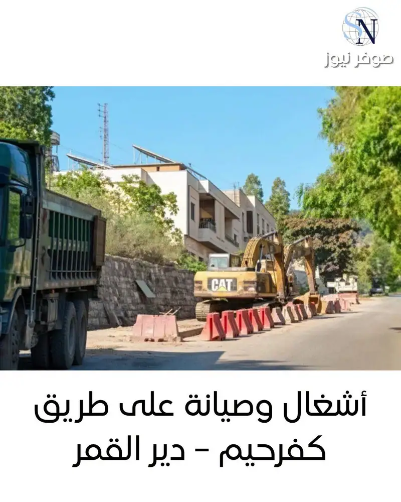 أشغال وصيانة على طريق كفرحيم – دير القمر