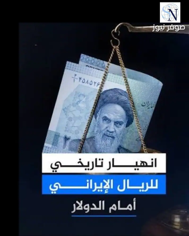 انهيار تاريخي للريال الإيراني