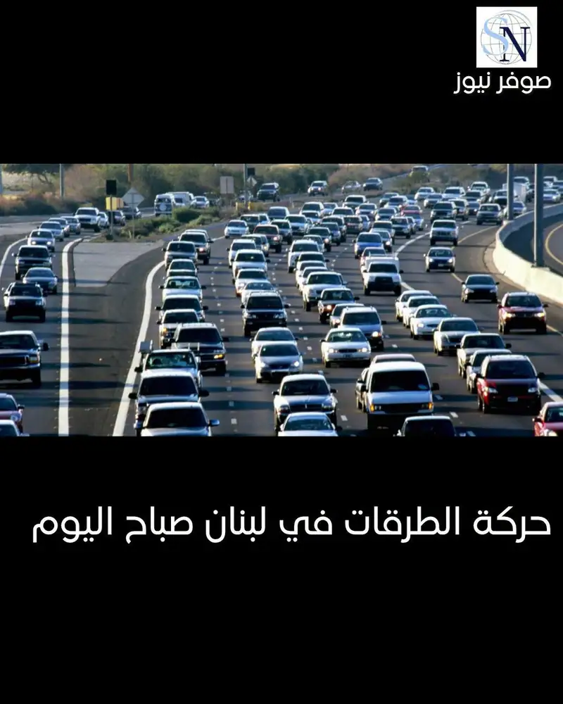حركة الطرقات في لبنان صباح اليوم
