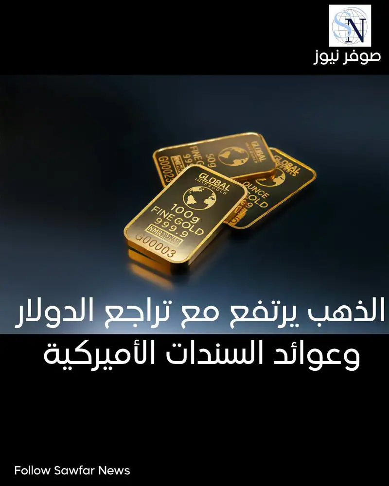 الذهب يرتفع مع تراجع الدولار وعوائد السندات الأميركية