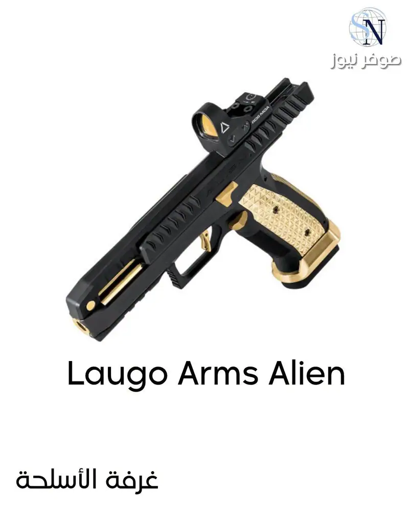 Laugo Arms Alien | غرفة الأسلحة