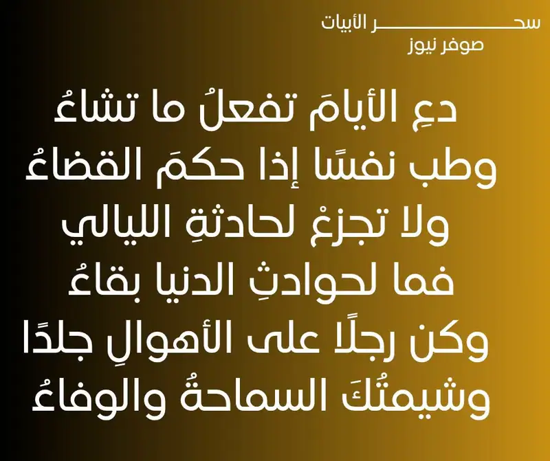 دعِ الأيامَ تفعلُ ما تشاءُ