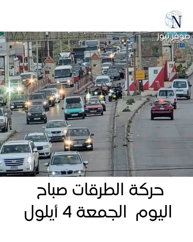 حركة الطرقات صباح اليوم | الجمعة 4 أيلول 2026