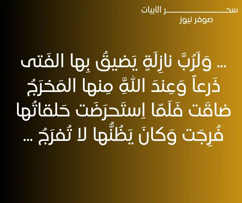 وَلَرُبَّ نازِلَةٍ يَضيقُ بِها الفَتى ... ذَرعاً وَعِندَ اللَّهِ مِنها المَخرَجُ