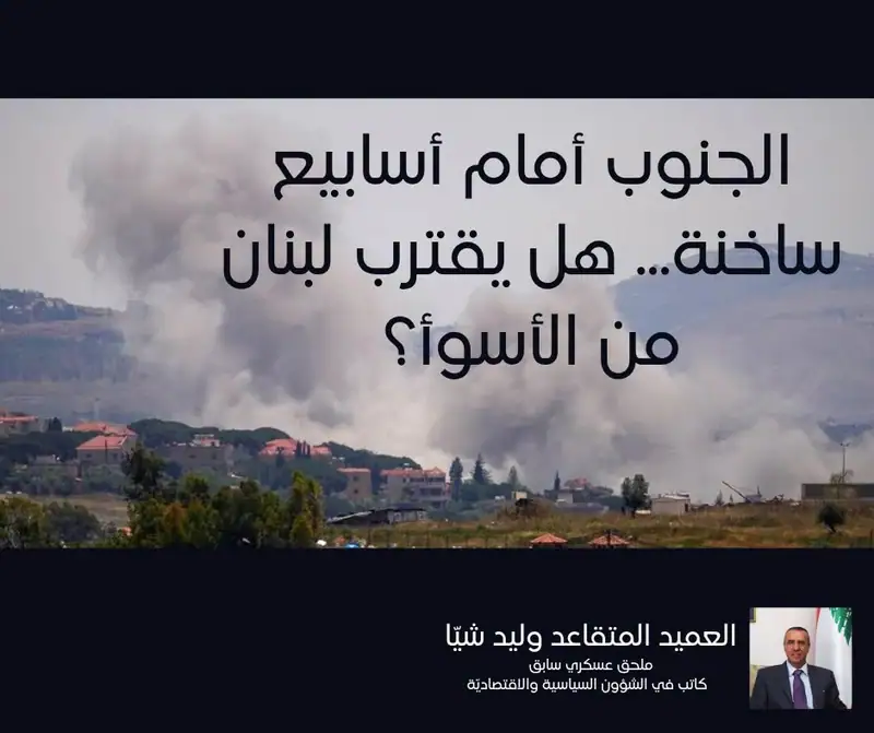 الجنوب أمام أسابيع ساخنة... هل يقترب لبنان من الأسوأ؟