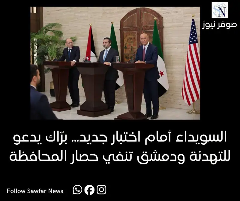 برّاك يدعو إلى ضبط النفس في السويداء ويحذّر من فراغ الحكم