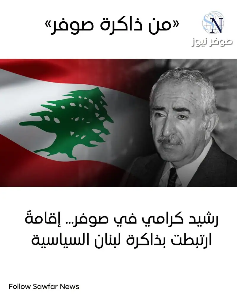 رشيد كرامي في صوفر... إقامةٌ ارتبطت بذاكرة لبنان السياسية