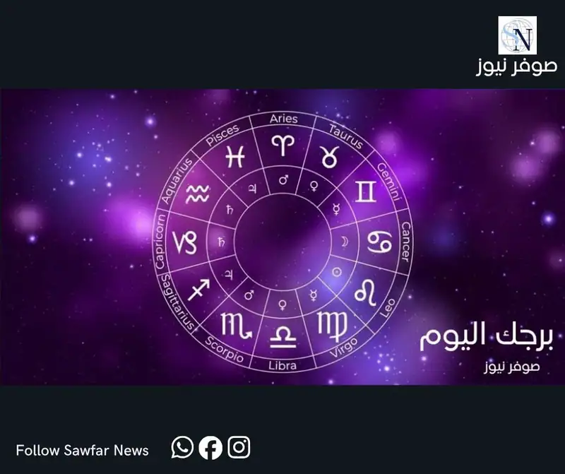 برجك اليوم من صوفر نيوز