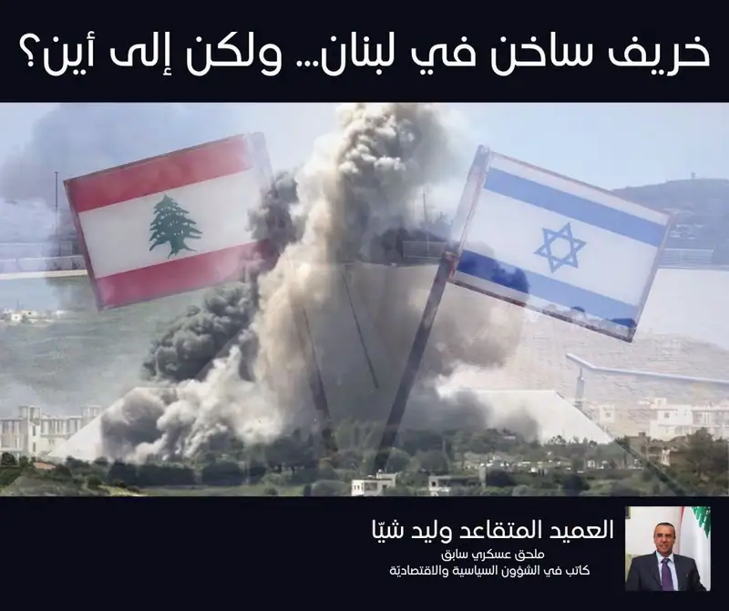 خريف ساخن في لبنان... ولكن إلى أين؟