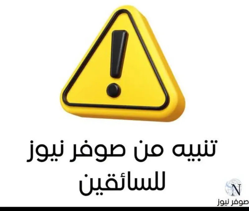 تنبيه مروري – طريق ضهر البيدر