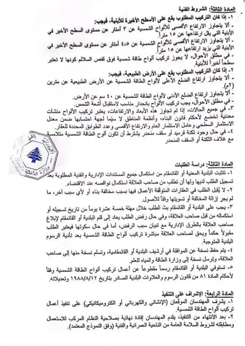 في إطار تنظيم تركيب ألواح الطاقة الشمسية وتعزيزا لمعايير السلامة العامة،