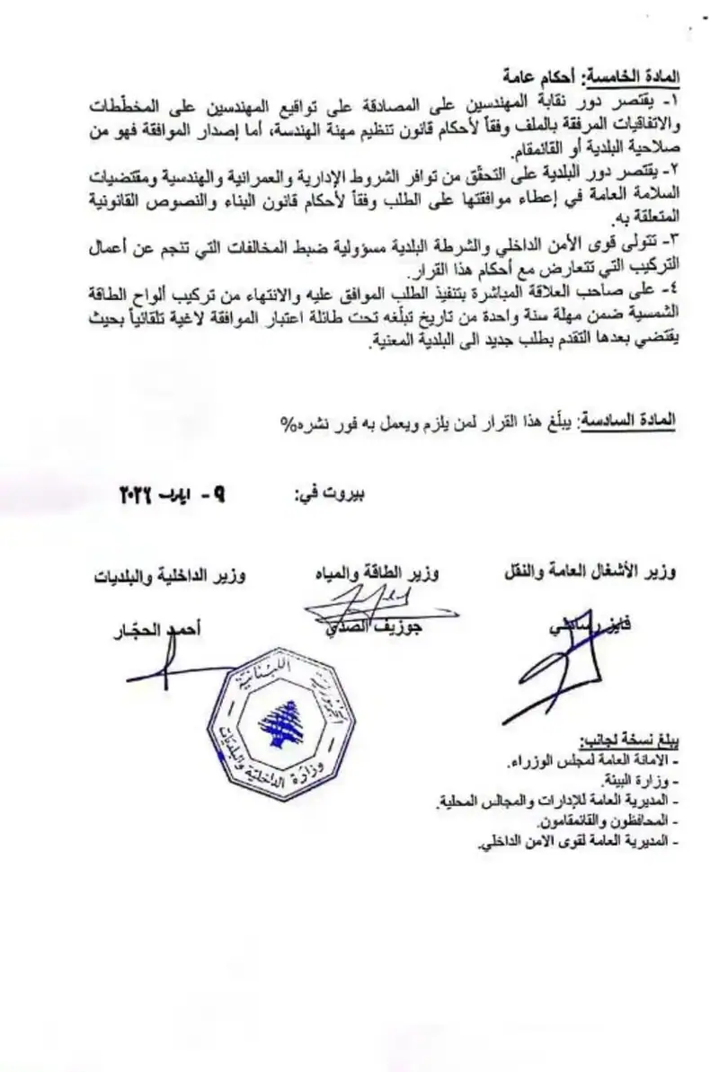 في إطار تنظيم تركيب ألواح الطاقة الشمسية وتعزيزا لمعايير السلامة العامة،