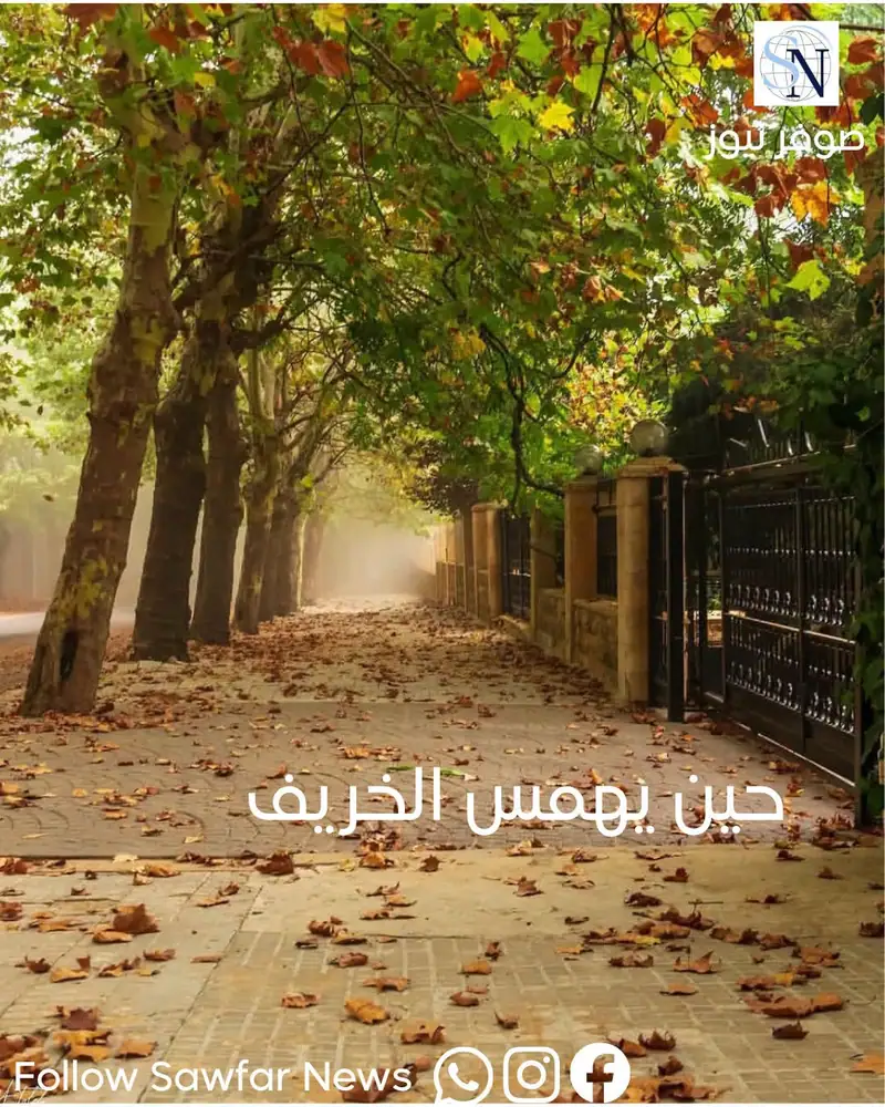 صباح الخير صوفر... حين يهمس الخريف