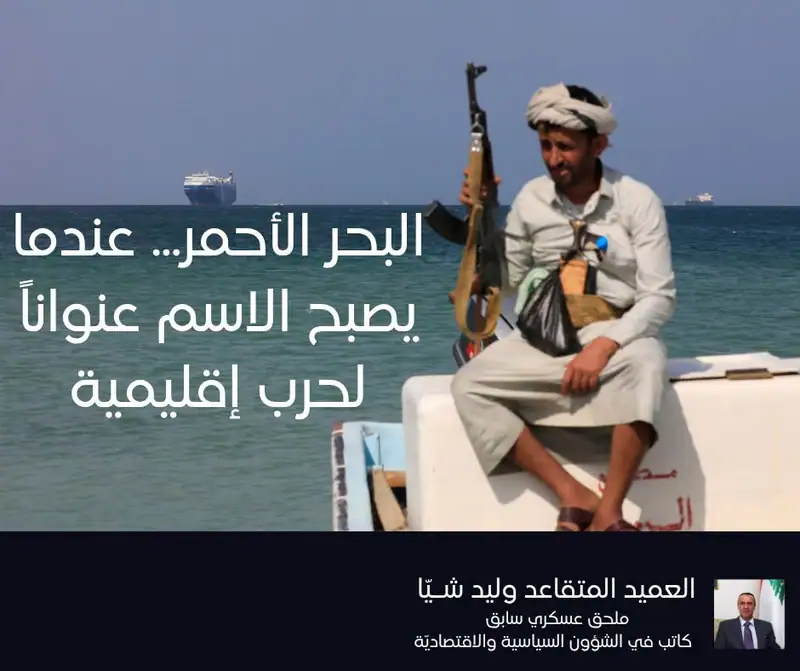 البحر الأحمر... عندما يصبح الاسم عنواناً لحرب إقليمية