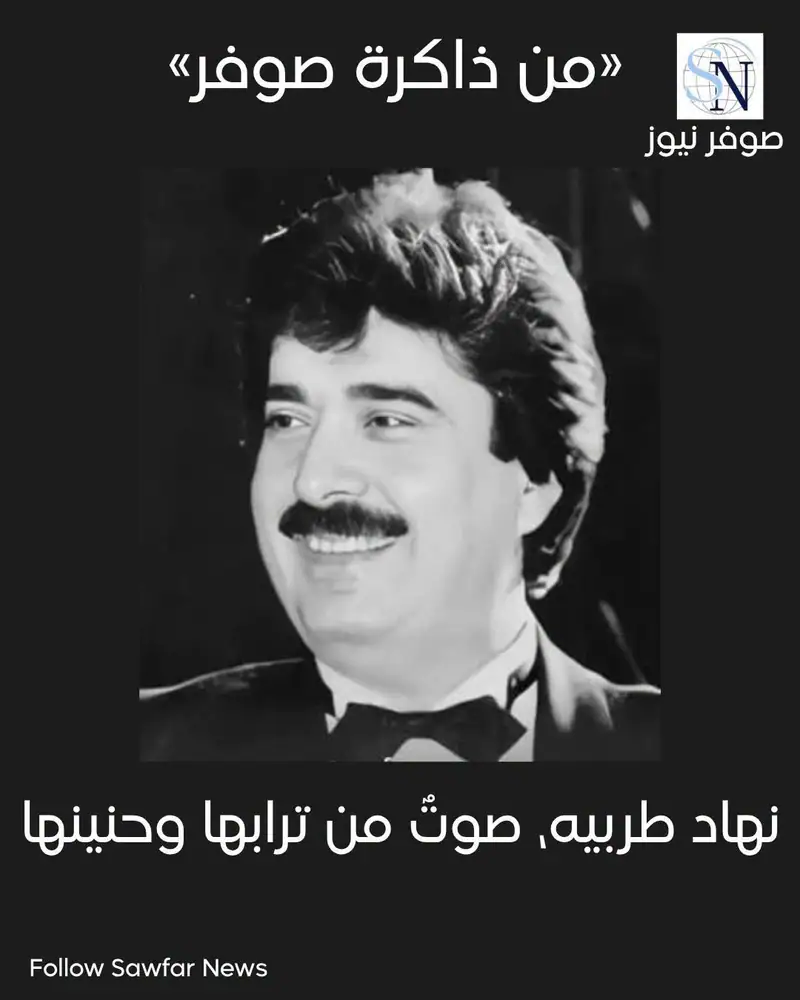 من ذاكرة صوفر.. نهاد طربيه، صوتٌ من ترابها وحنينها