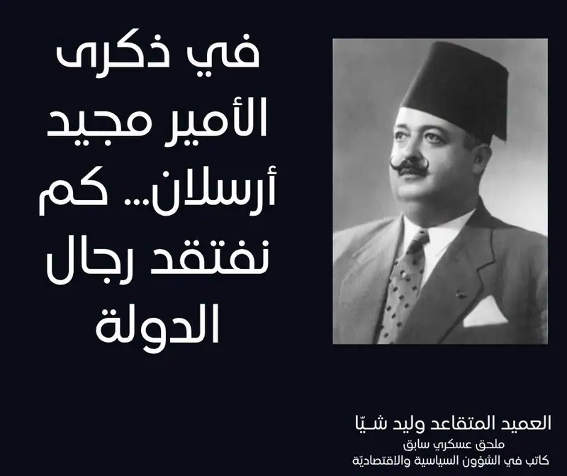 في ذكرى الأمير مجيد أرسلان... كم نفتقد رجال الدولة