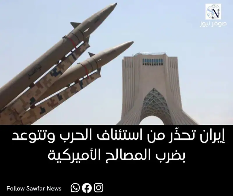 إيران تحذّر من استئناف الحرب وتتوعد بضرب المصالح الأميركية