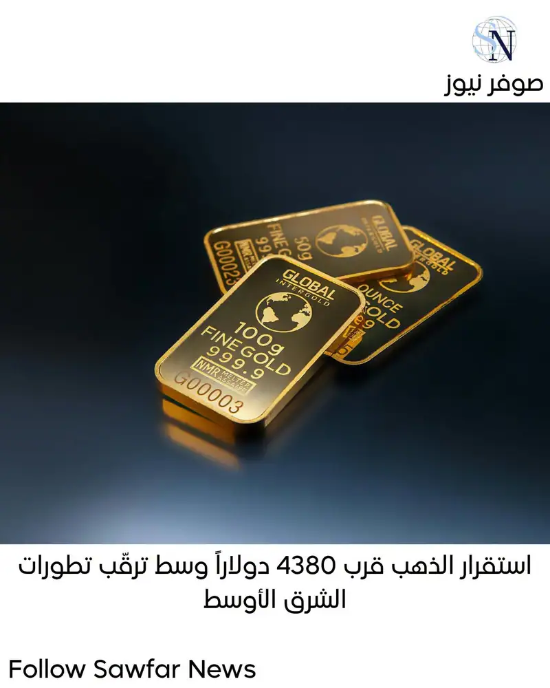 استقرار الذهب قرب 4380 دولاراً وسط ترقّب تطورات الشرق الأوسط