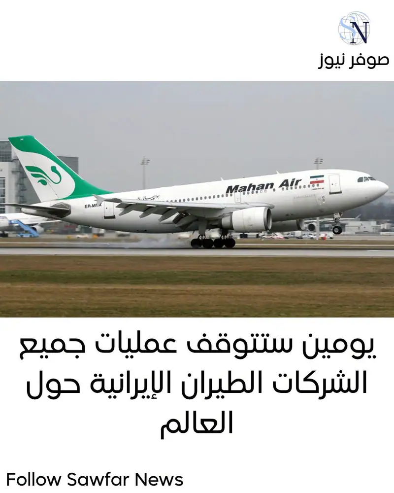 يومين ستتوقف عمليات جميع الشركات الطيران الإيرانية حول العالم