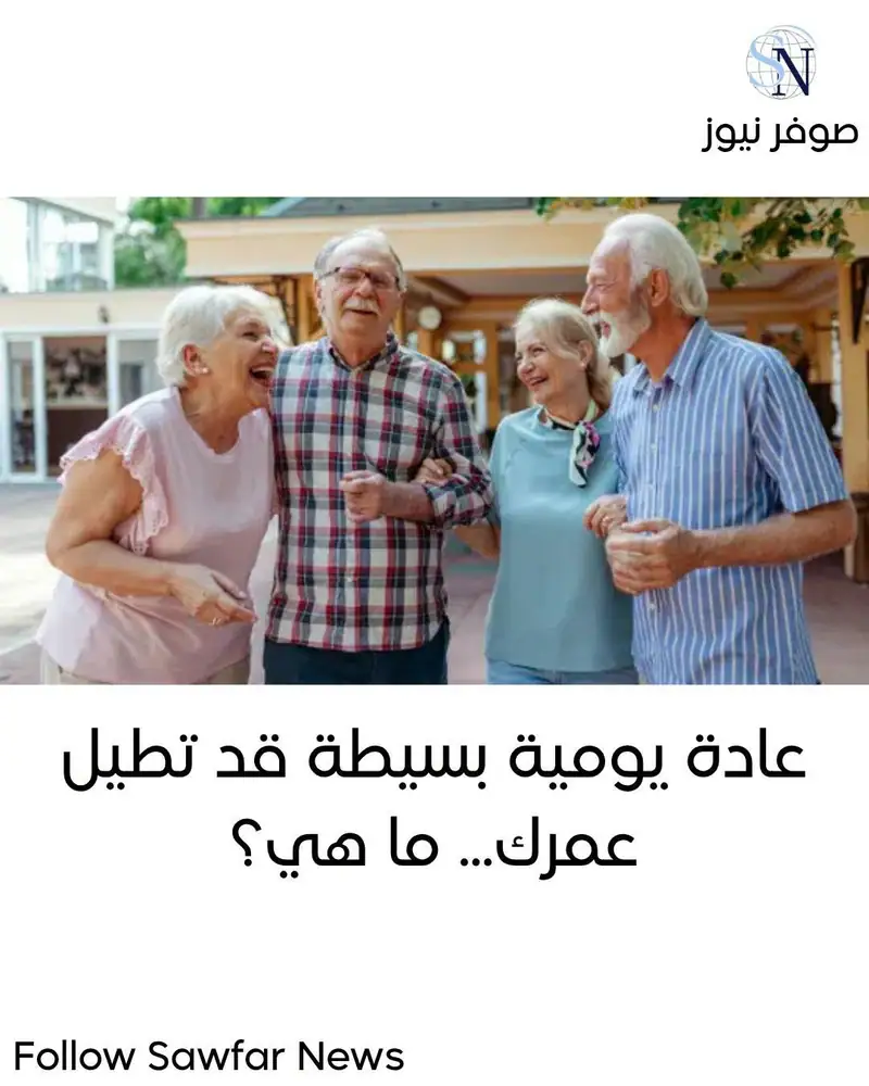 نبض الصحة | عادة يومية بسيطة قد تطيل عمرك... ما هي؟