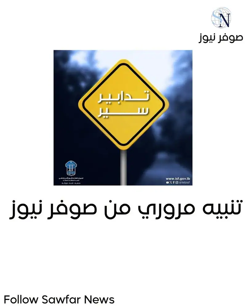 صــــدر عـــن المديريـّـة العامّــة لقـوى الأمــــن الدّاخلـي ـ شعبـة العلاقــات العامّة