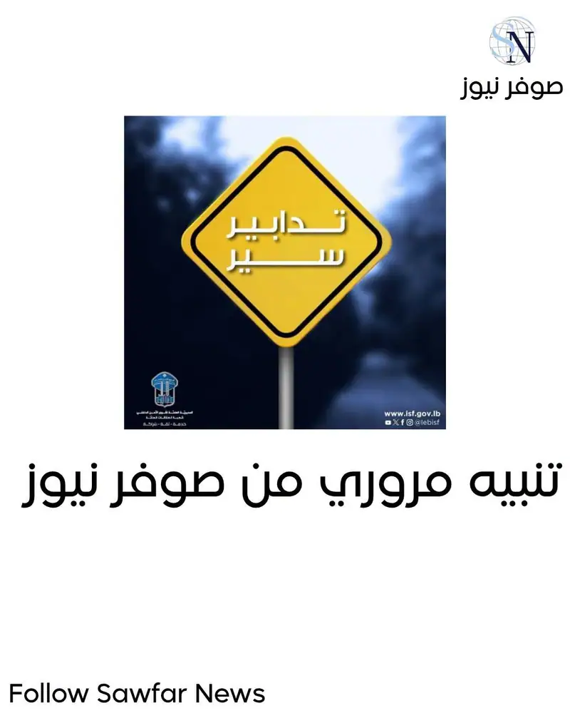 صــــدر عـــن المديريـّـة العامّــة لقـوى الأمــــن الدّاخلـي ـ شعبـة العلاقــات العامّة