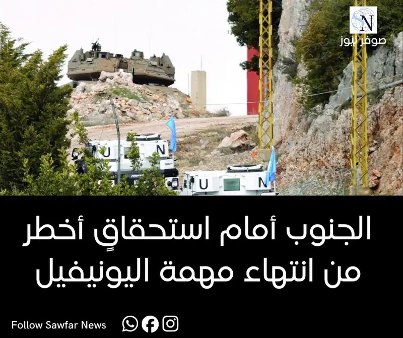 الجنوب أمام استحقاقٍ أخطر من انتهاء «اليونيفيل»