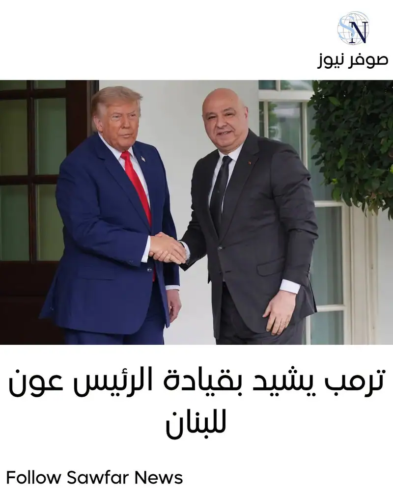 ترمب يشيد بقيادة الرئيس عون للبنان