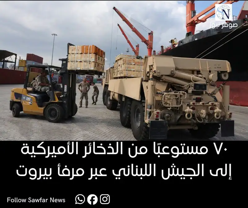 ٧٠ مستوعبًا من الذخائر الأميركية إلى الجيش اللبناني عبر مرفأ بيروت