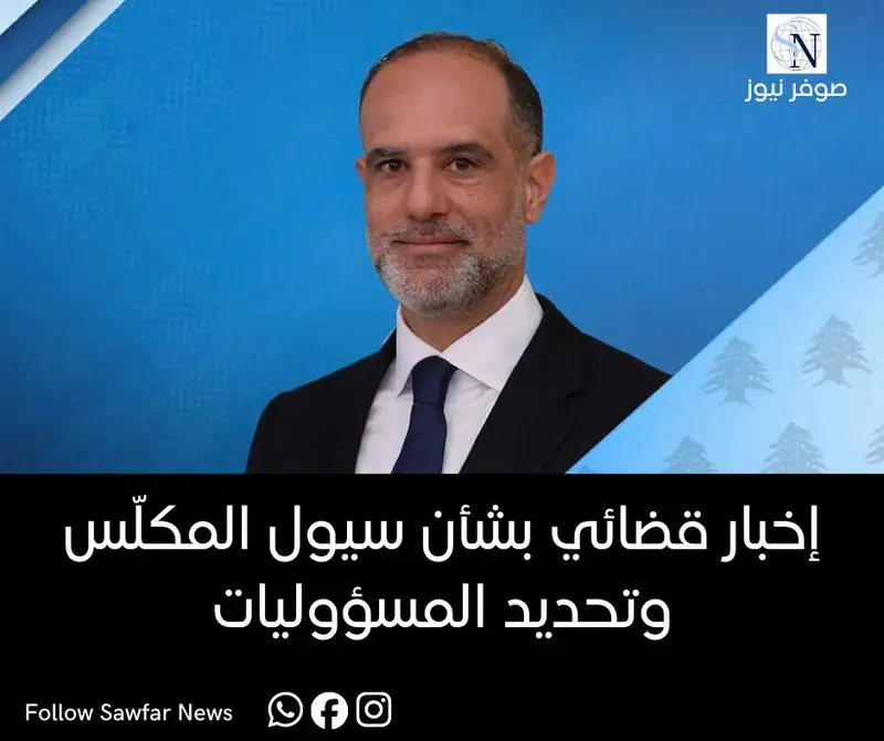 إخبار قضائي بشأن سيول المكلّس وتحديد المسؤوليات
