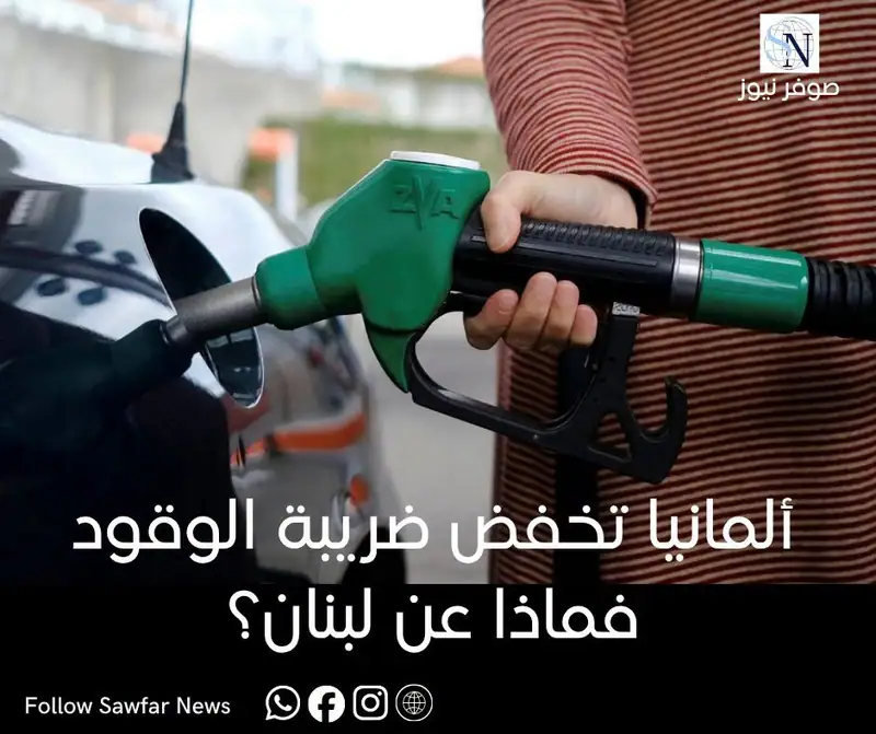 ألمانيا تخفض ضريبة الوقود... فماذا عن لبنان؟