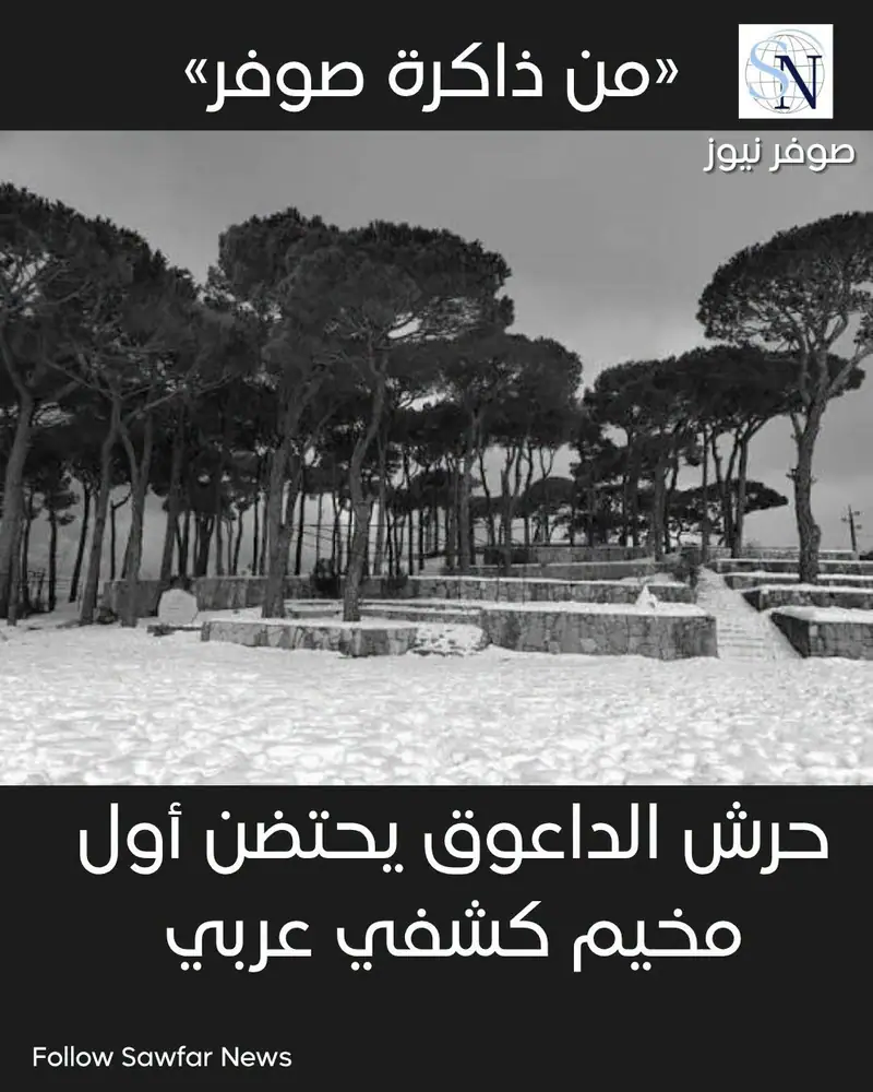 من ذاكرة صوفر… حرش الداعوق يحتضن أول مخيم كشفي عربي