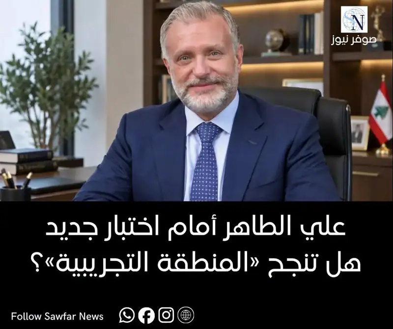 علي الطاهر أمام اختبار جديد... هل تنجح «المنطقة التجريبية»؟