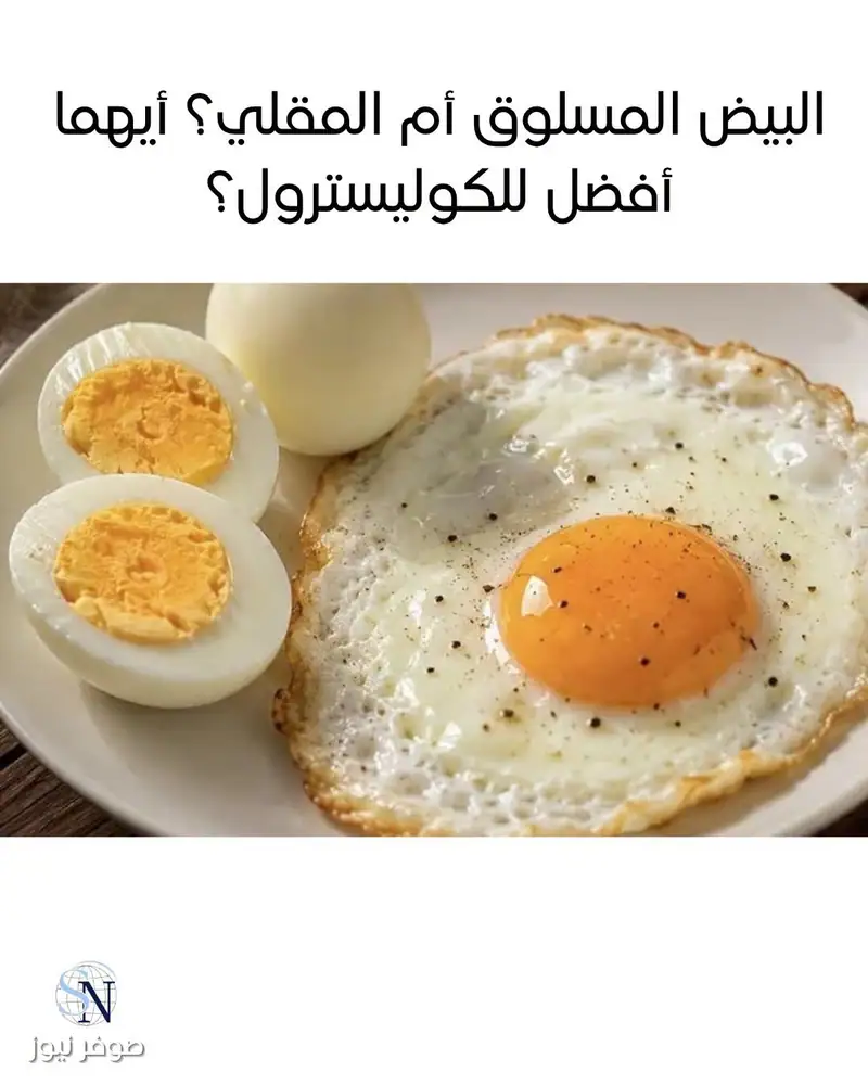 البيض المسلوق أم المقلي؟ أيهما أفضل للكوليسترول؟