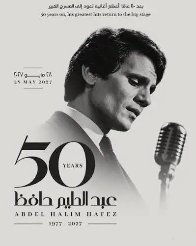 القاهرة تحتفي بعبد الحليم حافظ في الذكرى الـ50 لرحيله