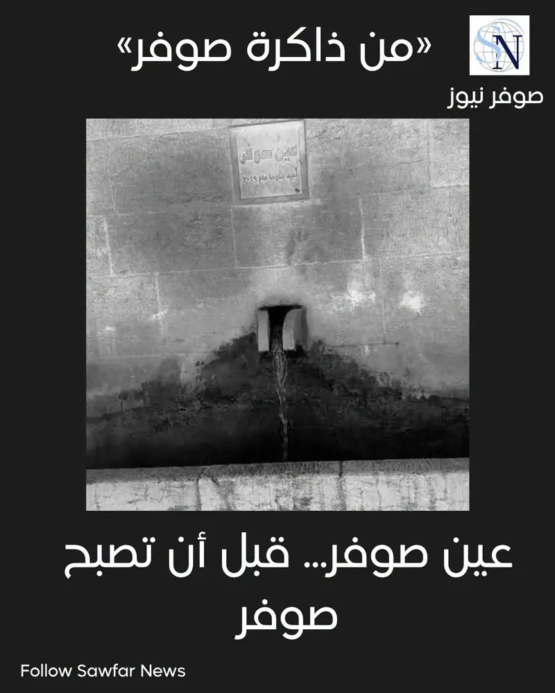 من ذاكرة صوفر | عين صوفر... قبل أن تصبح صوفر