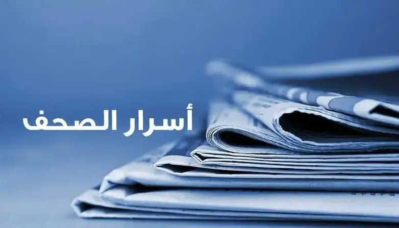 أسرار الصحف المحلية | الأربعاء 23 أيلول 2026