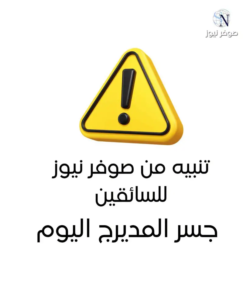 تنبيه مروري: استكمال أعمال التزفيت على جسر المديرج اليوم