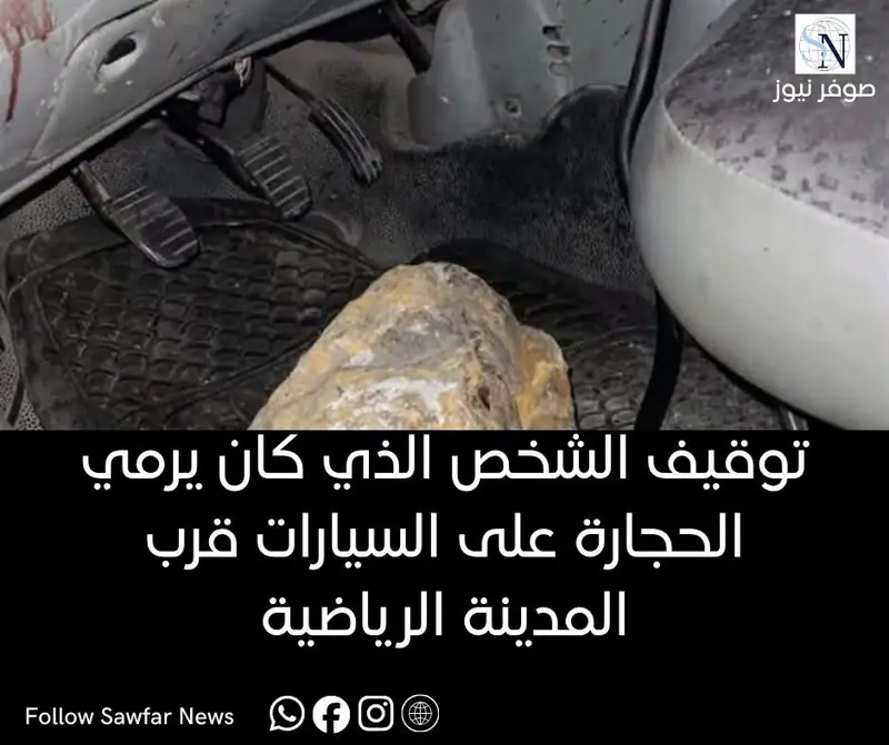 توقيف الشخص الذي كان يرمي الحجارة على السيارات قرب المدينة الرياضية