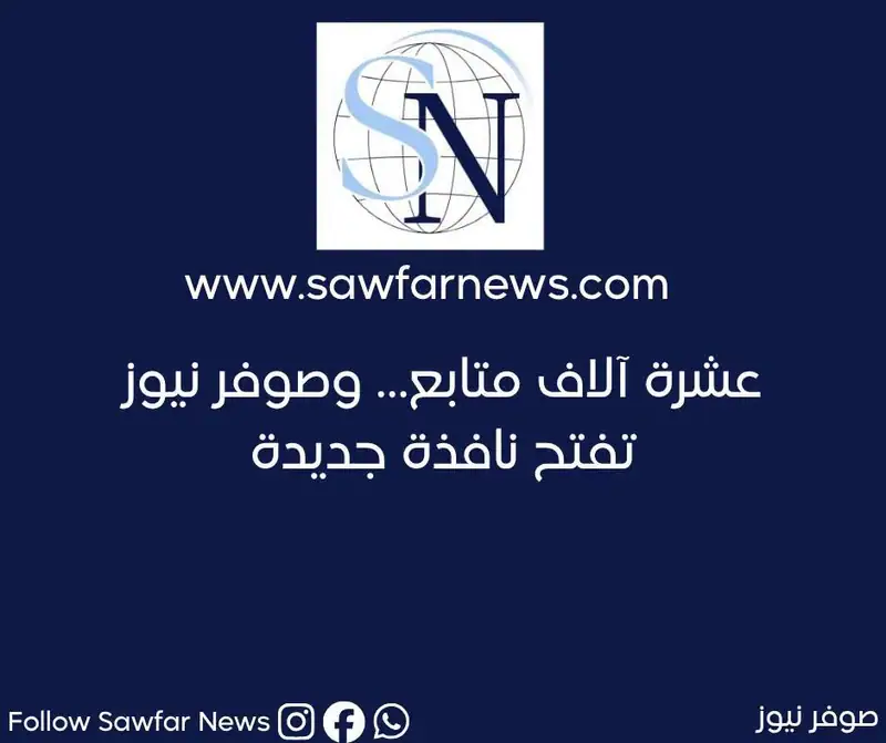 10 آلاف متابع… وصوفر نيوز تفتح نافذة جديدة!