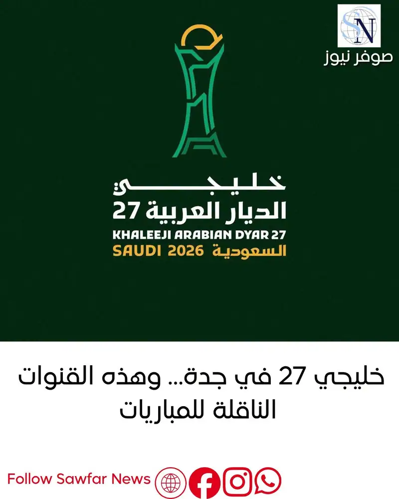 خليجي 27 في جدة… وهذه القنوات الناقلة للمباريات