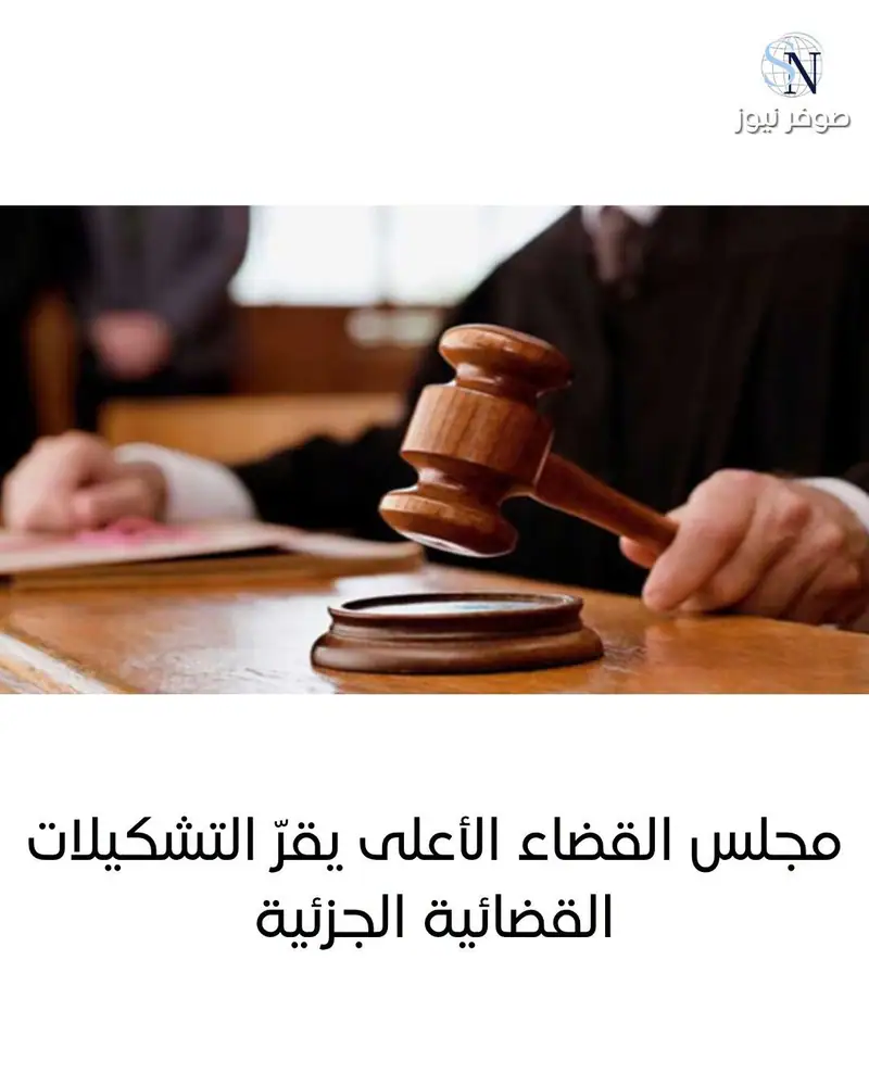 مجلس القضاء الأعلى يقرّ التشكيلات القضائية الجزئية