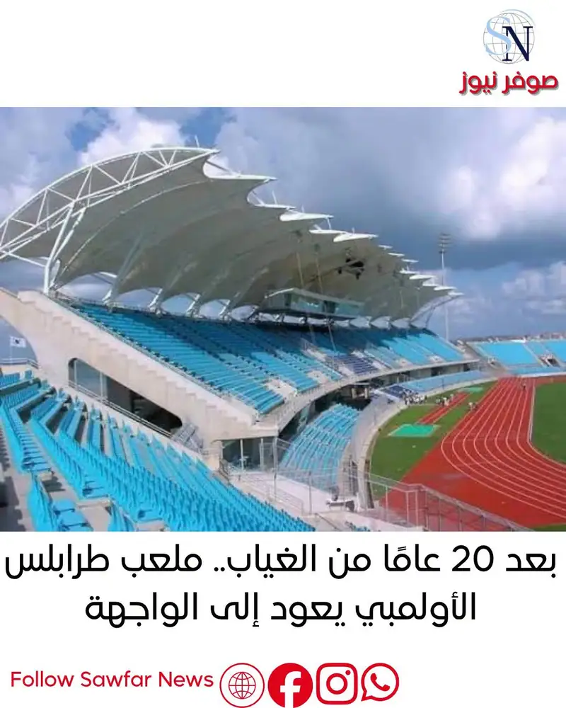 بعد 20 عامًا من الغياب.. ملعب طرابلس الأولمبي يعود إلى الواجهة